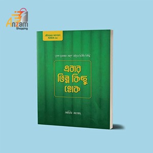 Ebar vinno kisu houk/এবার ভিন্ন কিছু হোক (1 Pc)