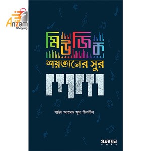 Music Shoytaner Sur-মিউজিক শয়তানের সুর (1 Pc)