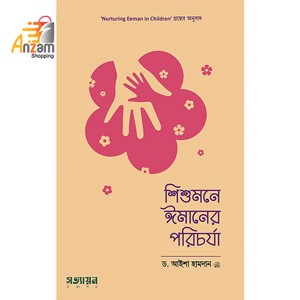 Shishumone Imaner Porichorja-শিশু মনে ইমানের পরিচর্যা (1 Pc)