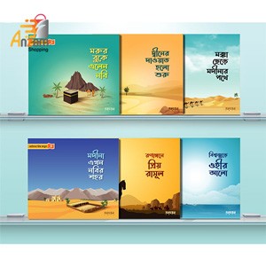 Chutoder Priyo Rasul- ছোটদের প্রিয় রাসুল (1 Pc)