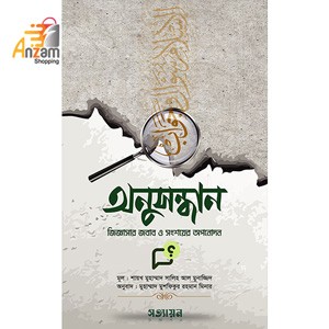 Anusondhan-অনুসন্ধান (পেপারব্যাক) (1 Pc)
