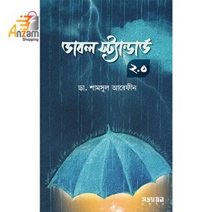 Double Standard 2.0- ডাবল স্ট্যান্ডার্ড-২.0 (1 Pc)