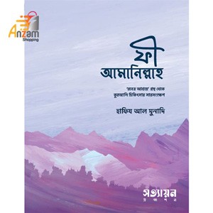 Fee-Amanillah- ফী আমানিল্লাহ (পেপারব্যাক) (1 Pc)