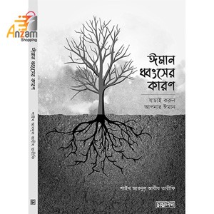 Iman dhongsher karon-ঈমান ধ্বংসের কারণ (1 Pc)