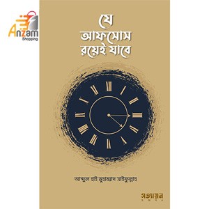 Je Afsos royei jabe-যে আফসোস রয়েই যাবে (1 Pc)