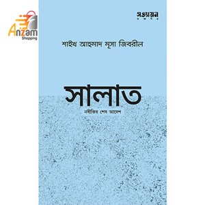 Salat-সালাত (পেপারব্যাক) (1 Pc)