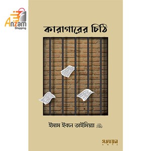 Karagarer chithi-কারাগারের চিঠি (পেপারব্যাক) (1 Pc)