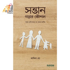 Shontan Gorar Koushol- সন্তান গড়ার কৌশল (1 Pc)