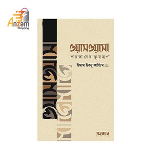 Oasoasa Shoytaner Kumontrana -ওয়াসওয়াসা : শয়তানের কুমন্ত্রণা (পেপারব্যাক) (1 Pc)