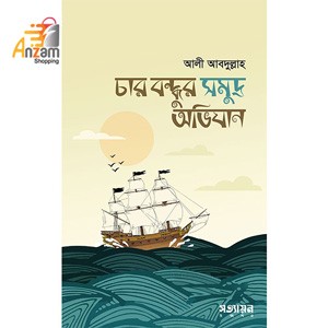 Char bndhur somudro ovijan-চার বন্ধুর সমুদ্র অভিযান (1 Pc)
