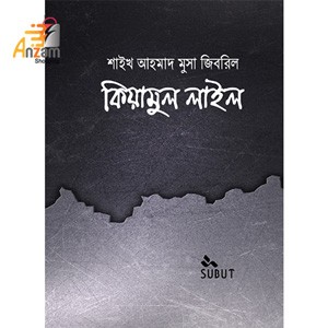 Kiamul Lail-কিয়ামুল লাইল (1 Pc)
